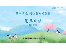《笔算乘法》两位数乘两位数PPT优质课件(第1课时)-第一PPT
