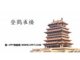 《登鹳雀楼》PPT优秀课件-第一PPT