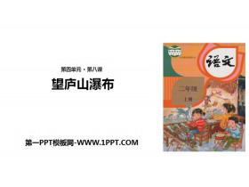 《望庐山瀑布》PPT下载-第一PPT