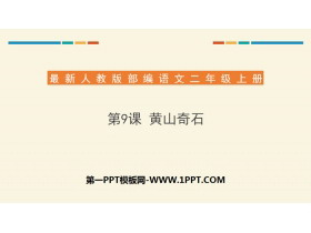 《黄山奇石》PPT下载-第一PPT