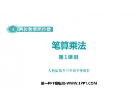 《笔算乘法》两位数乘两位数PPT免费课件(第1课时)-第一PPT