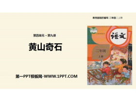 《黄山奇石》PPT优秀课件-第一PPT