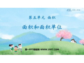 《面积和面积单位》面积PPT免费下载-第一PPT