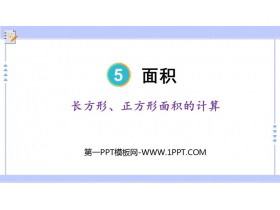 《长方形、正方形面积的计算》面积PPT免费课件下载-第一PPT