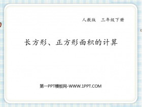 《长方形、正方形面积的计算》面积PPT优质课件下载-第一PPT