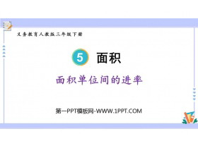 《面积单位间的进率》面积PPT精品课件-第一PPT