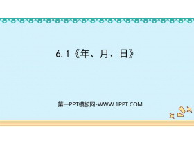 《年、月、日》PPT教学课件下载-第一PPT