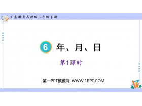 《年、月、日》PPT免费课件(第1课时)-第一PPT