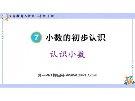 《认识小数》小数的初步认识PPT免费课件下载-第一PPT
