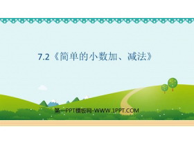《简单的小数加、减法》PPT优质课件-第一PPT