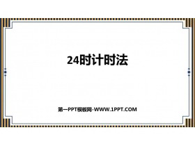 《24时计时法》年、月、日PPT优秀课件-第一PPT
