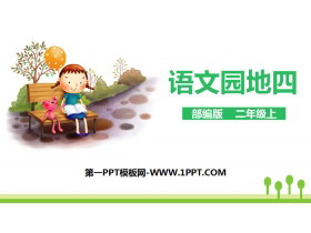 《语文园地四》PPT课件(二年级上册)-第一PPT