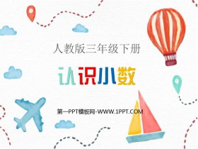 《认识小数》小数的初步认识PPT优秀课件-第一PPT