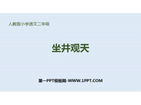 《坐井观天》PPT优质课件-第一PPT