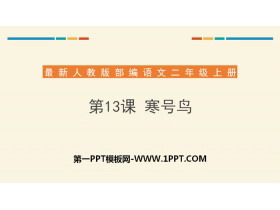 《寒号鸟》PPT下载-第一PPT