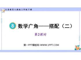 《数学广角—搭配》PPT教学课件(第2课时)-第一PPT