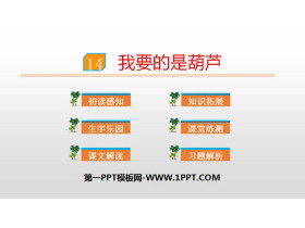 《我要的是葫芦》PPT优秀课件-第一PPT