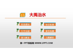 《大禹治水》PPT优质课件下载-第一PPT