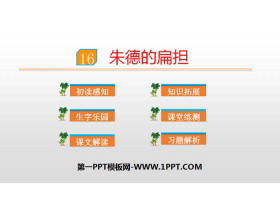 《朱德的扁担》PPT优质课件-第一PPT