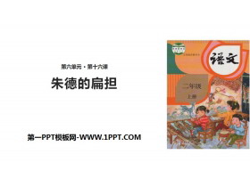 《朱德的扁担》PPT优秀课件下载-第一PPT