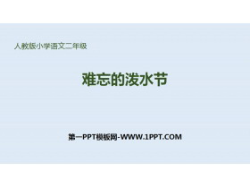 《难忘的泼水节》PPT优秀课件下载-第一PPT