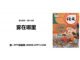 《雾在哪里》PPT优质课件-第一PPT