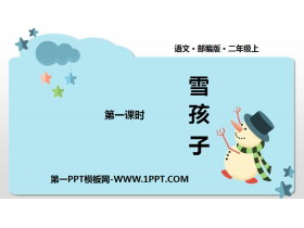 《雪孩子》PPT优质课件(第1课时)-第一PPT
