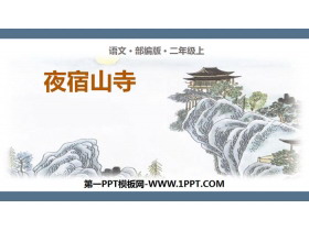 《夜宿山寺》PPT课件下载-第一PPT