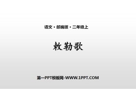 《敕勒歌》PPT优秀课件-第一PPT
