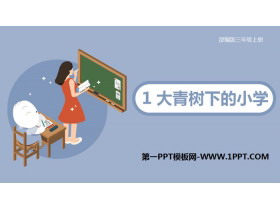 《大青树下的小学》PPT免费下载-第一PPT