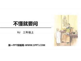 《不懂就要问》PPT免费课件-第一PPT