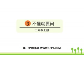《不懂就要问》PPT优秀课件-第一PPT