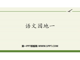 《语文园地一》PPT下载(三年级上册)-第一PPT