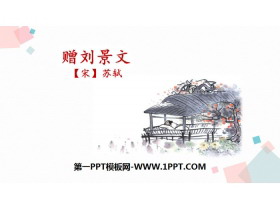 《赠刘景文》PPT优秀课件-第一PPT