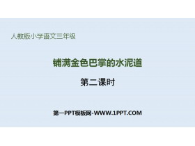 《铺满金色巴掌的水泥道》PPT下载(第2课时)-第一PPT
