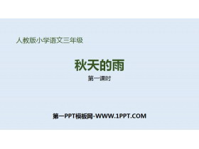 《秋天的雨》PPT下载(第1课时)-第一PPT