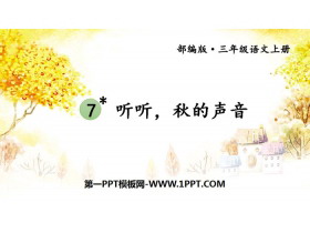 《听听，秋的声音》PPT课件下载-第一PPT