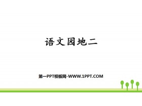《语文园地二》PPT课件下载(三年级上册)-第一PPT
