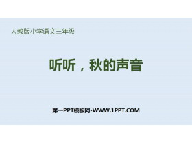《听听，秋的声音》PPT免费下载-第一PPT