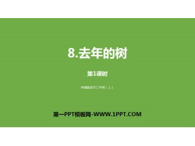 《去年的树》PPT课件下载(第1课时)-第一PPT