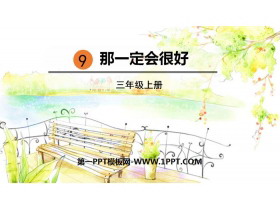 《那一定会很好》PPT优质课件-第一PPT
