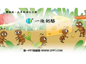 《一块奶酪》PPT免费下载-第一PPT