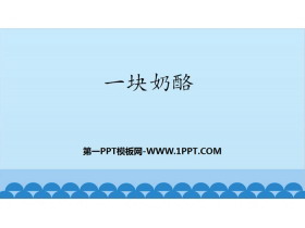 《一块奶酪》PPT优质课件-第一PPT