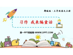 《习作：我来编童话》PPT免费课件-第一PPT