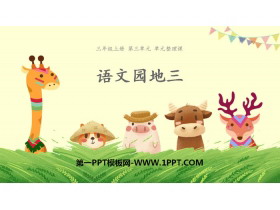 《语文园地三》PPT下载(三年级上册)-第一PPT