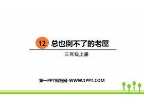 《总也倒不了的老屋》PPT课件下载-第一PPT