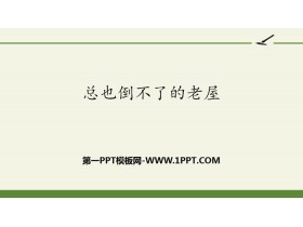 《总也倒不了的老屋》PPT优秀课件-第一PPT