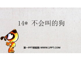 《不会叫的狗》PPT优质课件-第一PPT