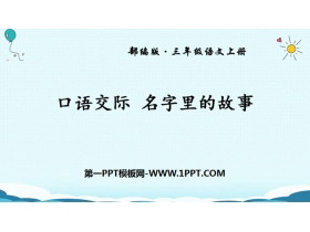 《口语交际：名字里的故事》PPT免费课件-第一PPT