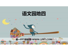 《语文园地四》PPT课件下载(三年级上册)-第一PPT